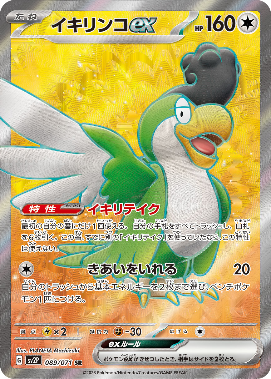 イキリンコex【SR】{089/071}[SV2P]