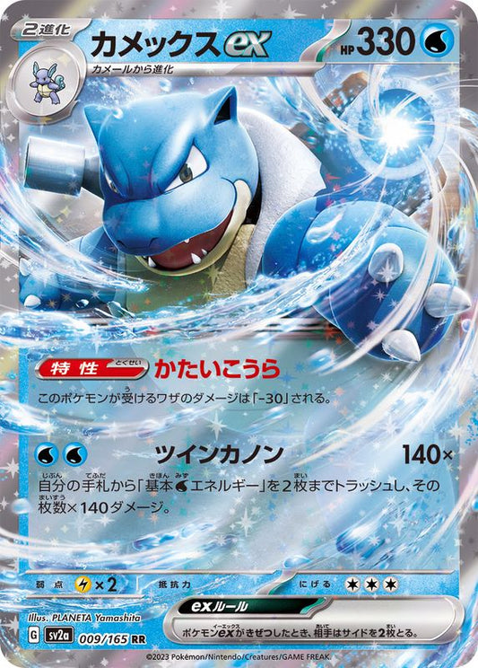 カメックスex【RR】{009/165}[SV2a](Blastoise)