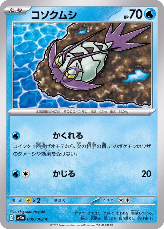 コソクムシ【C】{009/062}[SV3a](Wimpod)