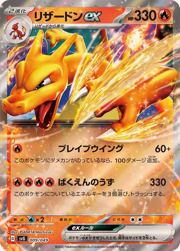 リザードンex(RR仕様)【-】{009/049}[SVG](Charizard)