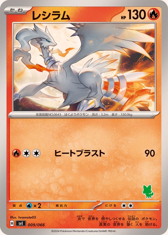 レシラム【-】{009/066}[SVI](Reshiram)