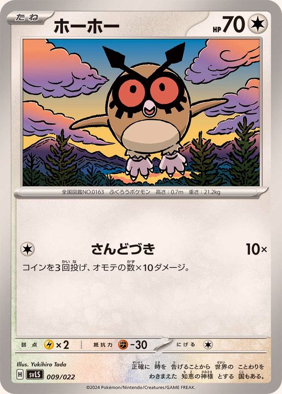 ホーホー【-】{009/022}[SVLS](Hoothoot)