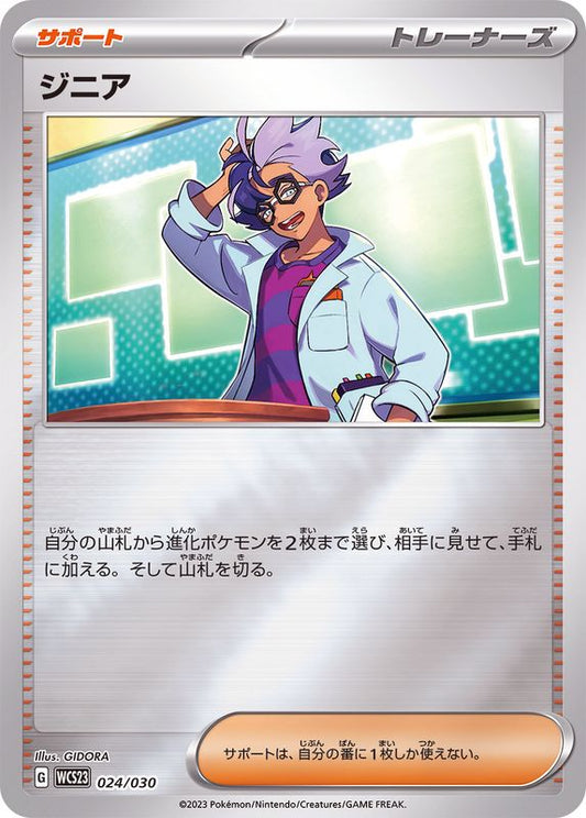 ジニア(ミラー)【-】{024/030}[WCS23]