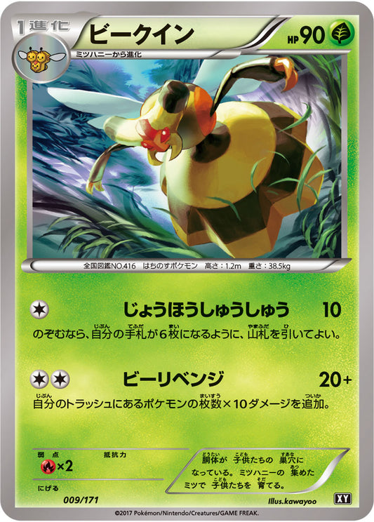 ビークイン【-】{009/171}[XY](Vespiquen)