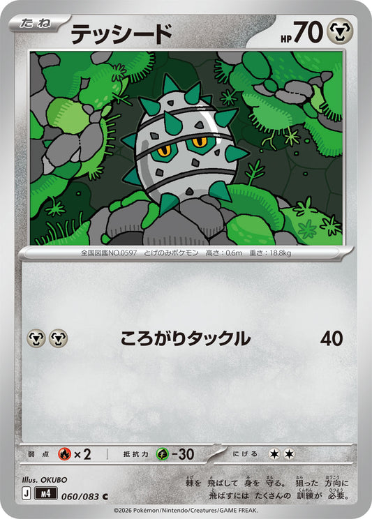 テッシード【C】{060/083} [M4]