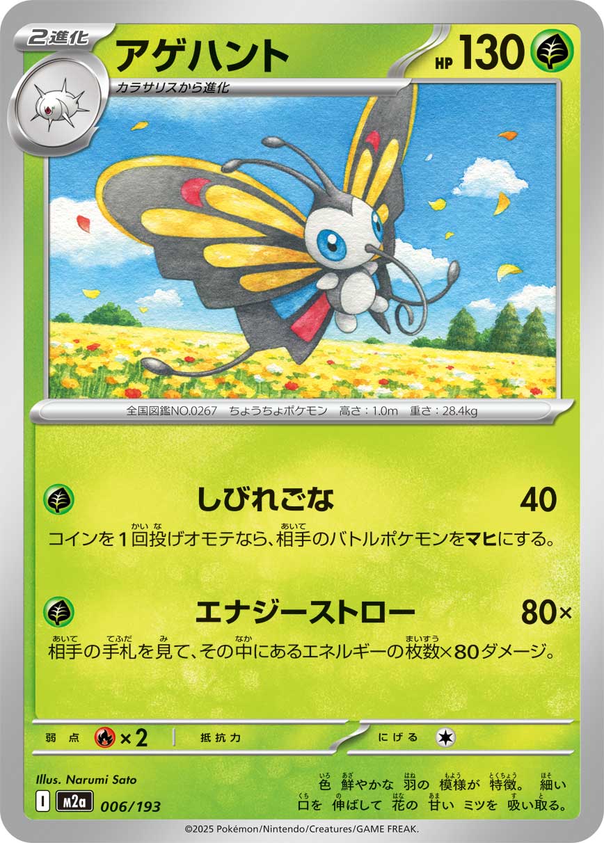アゲハント【-】{006/193} [M2a]