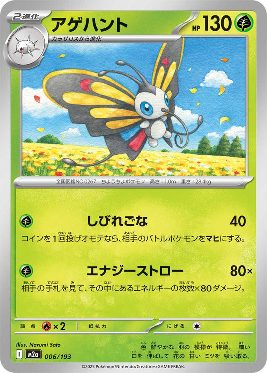 アゲハント【-】{006/193} [M2a]