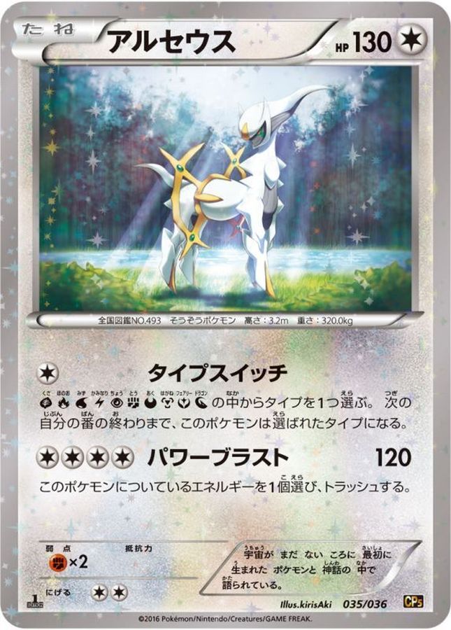 アルセウス【-】{035/036}[CP5](Arceus)