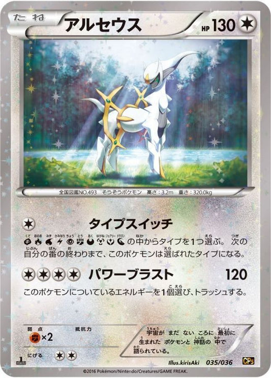 アルセウス【-】{035/036}[CP5](Arceus)
