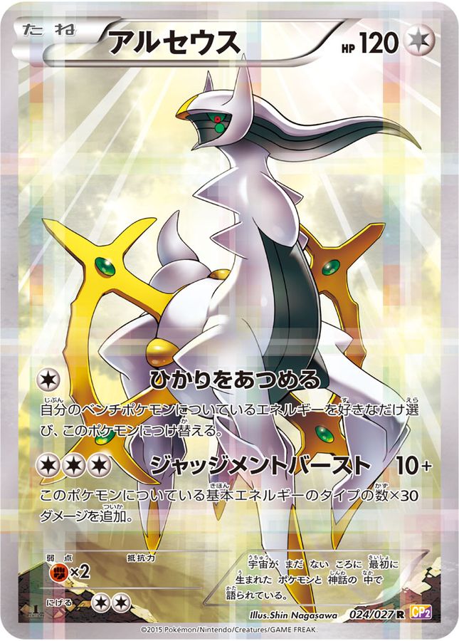 アルセウス【R】{024/027}[CP2](Arceus)