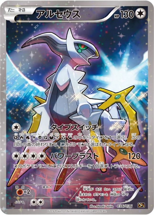 アルセウス【-】{036/036}[CP5](Arceus)