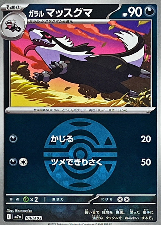 ガラルマッスグマ(ダークボールミラー)【-】{106/193} [M2a]