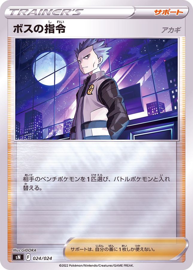 ボスの指令/アカギ(ミラー)【-】{型番不問} [収録パック不問]