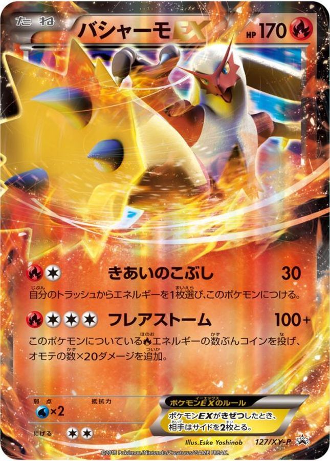 バシャーモEX【P】{127/XY-P}[XY](Blaziken)