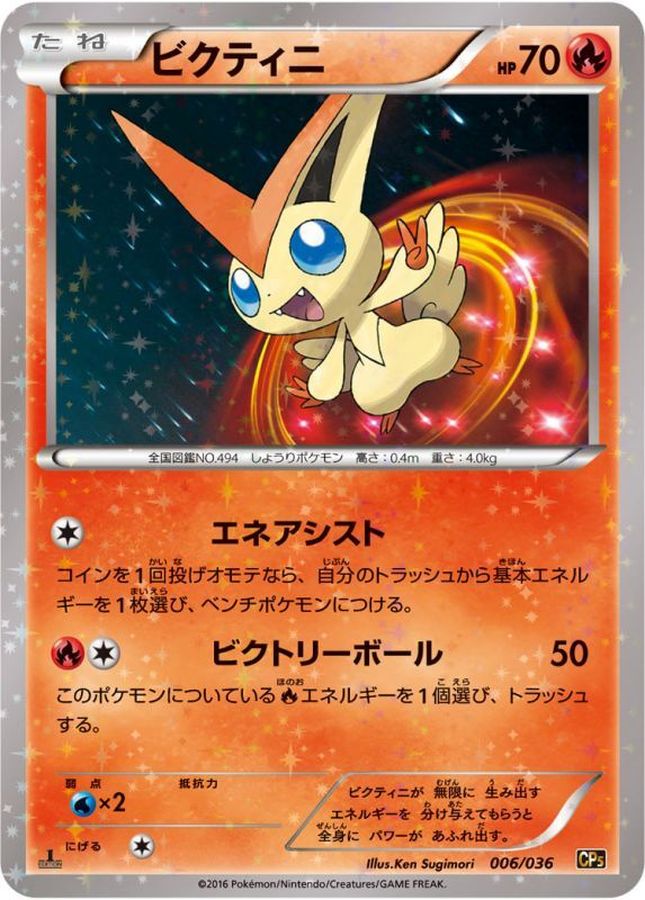 ビクティニ【-】{006/036}[CP5](Victini)