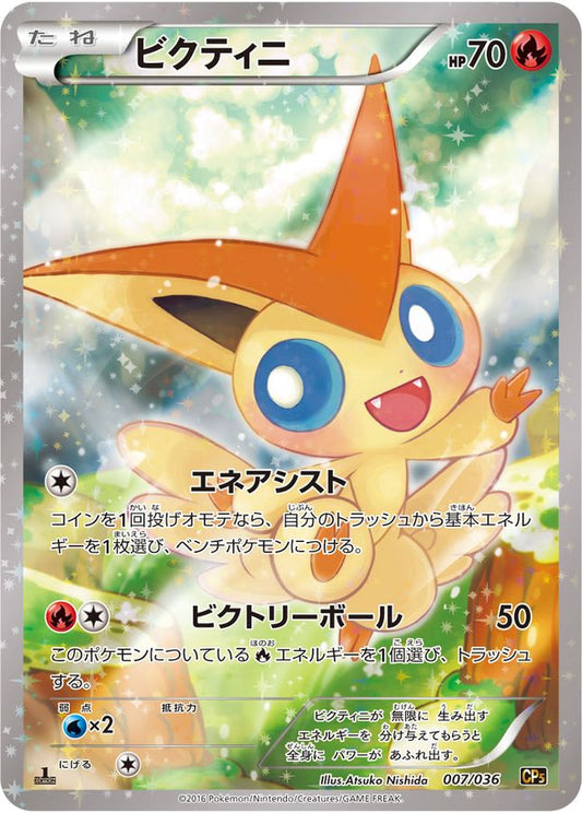 ビクティニ【-】{007/036}[CP5](Victini)