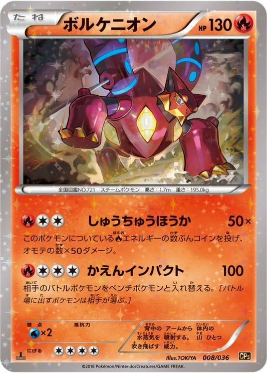 ボルケニオン【-】{008/036}[CP5](Volcanion)