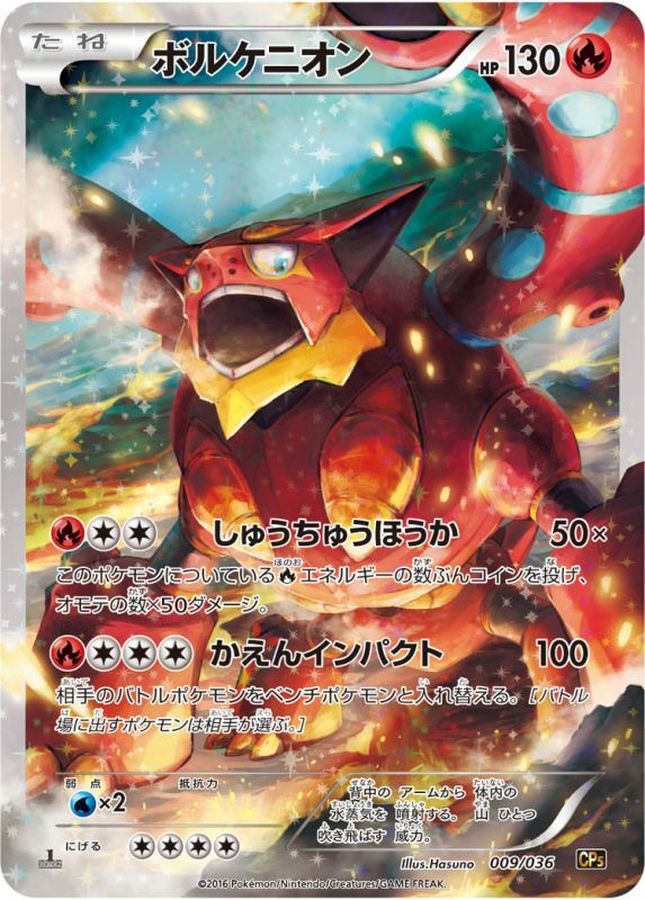 ボルケニオン【-】{009/036}[CP5](Volcanion)