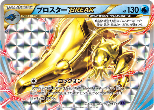 ブロスターBREAK【RR】{020/054}[XY](Clawitzer)