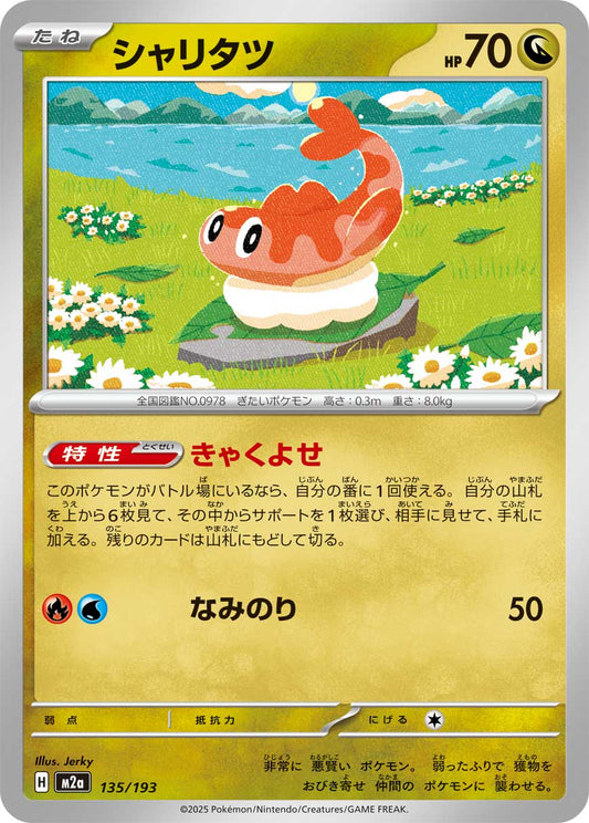 シャリタツ【-】{135/193} [M2a]