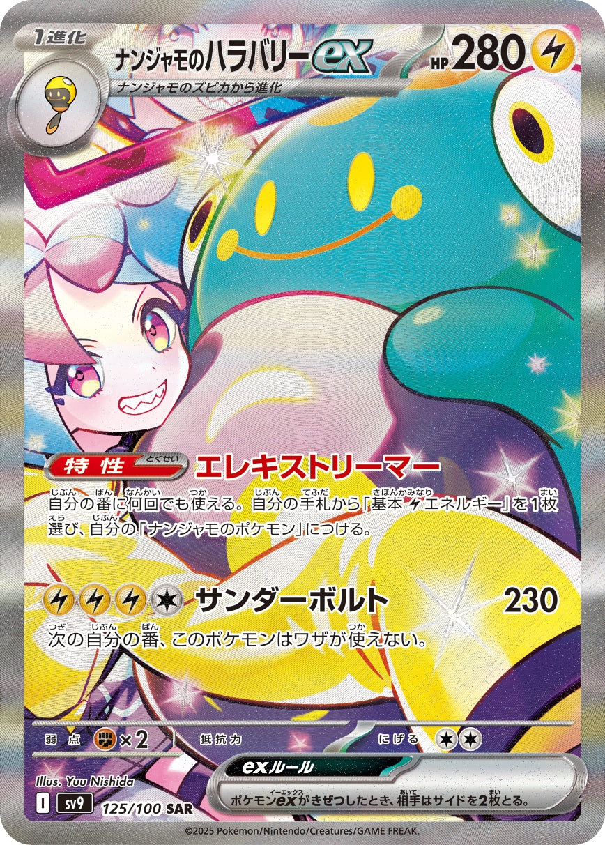 ナンジャモのハラバリーex【SAR】{125/100}[SV9]