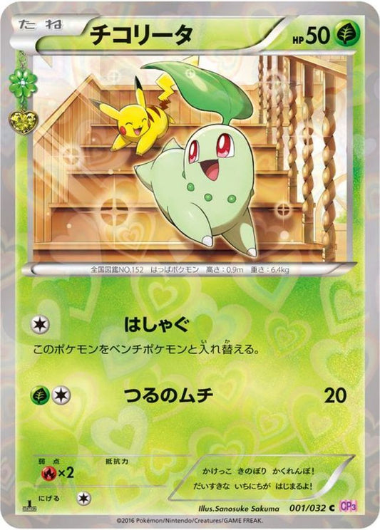 チコリータ【C】{001/032}[CP3](Chikorita)