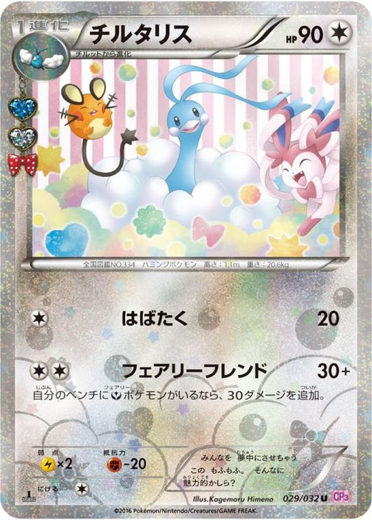チルタリス【U】{029/032}[CP3](Altaria)