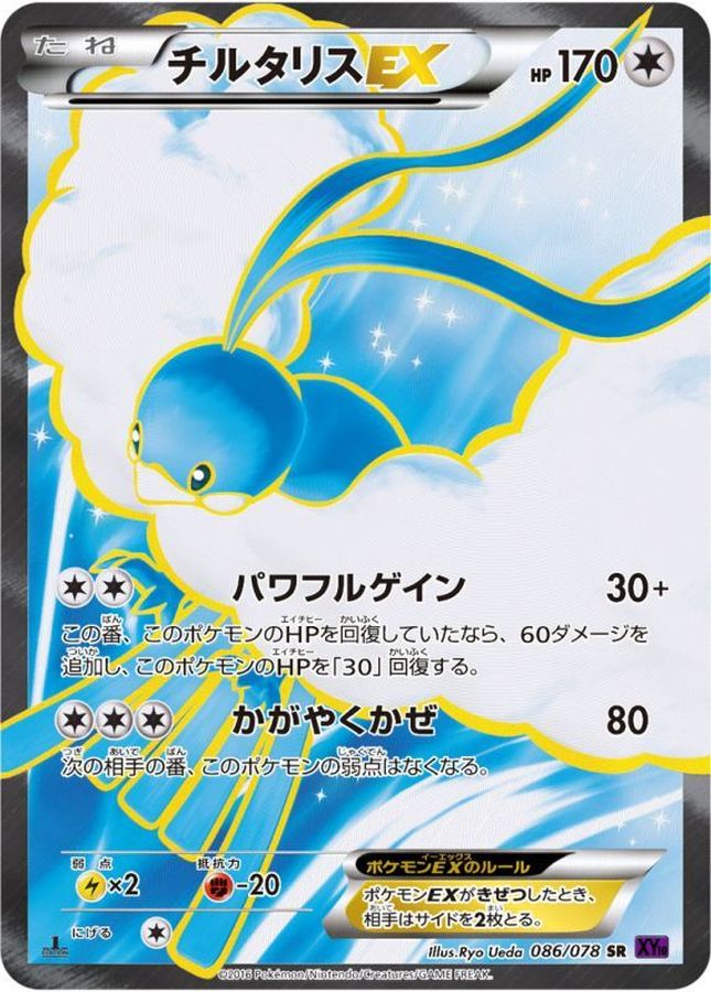 チルタリスEX【SR】{086/078}[XY](Altaria)SR
