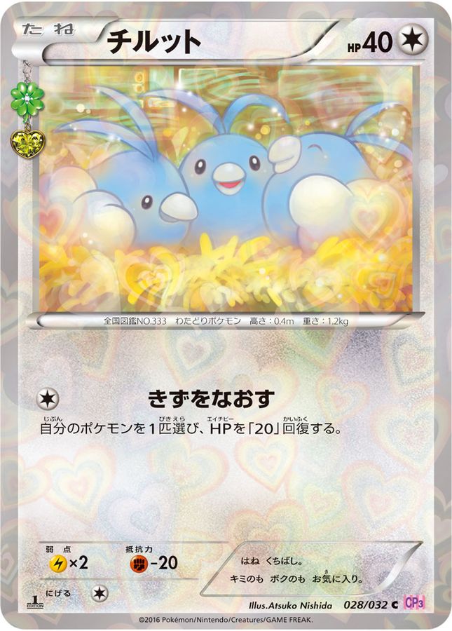 チルット【C】{028/032}[CP3](Swablu)