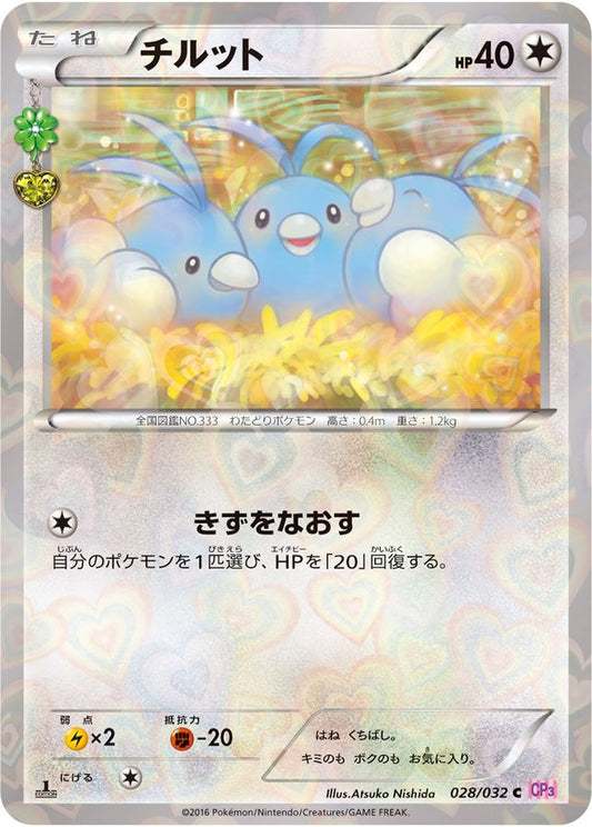 チルット【C】{028/032}[CP3](Swablu)