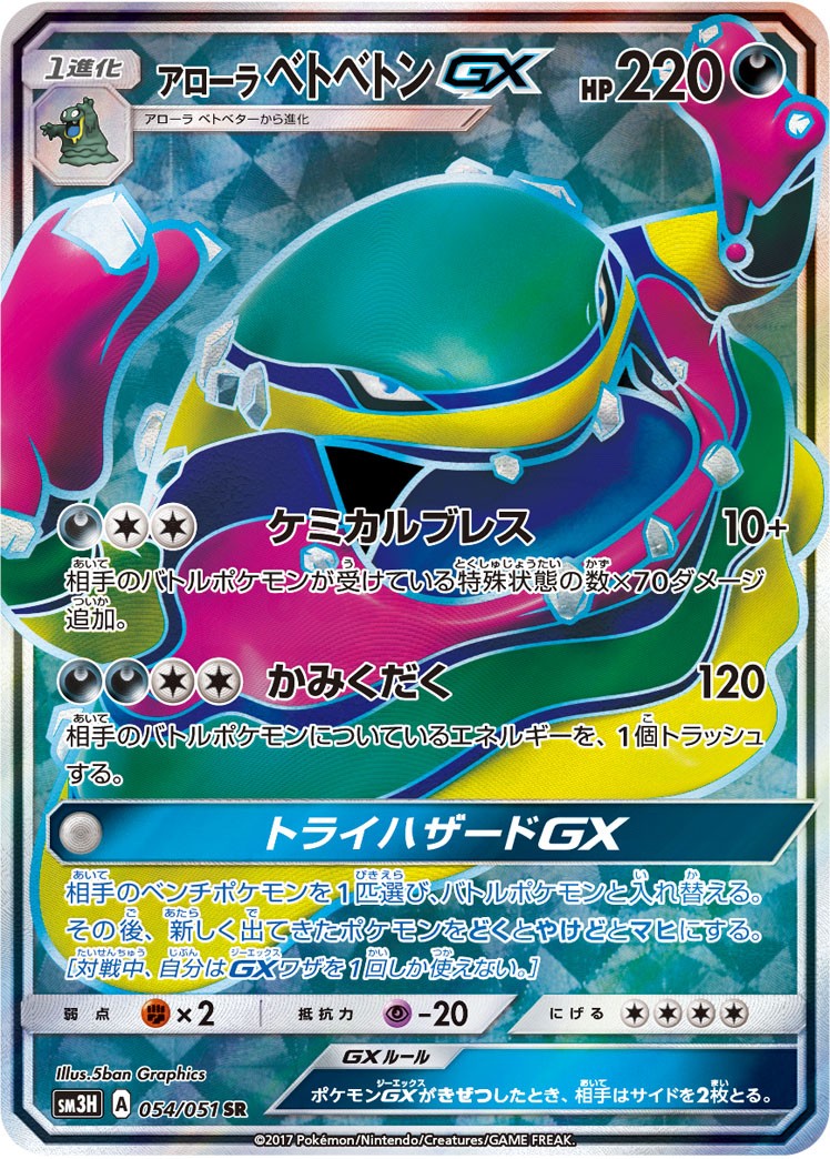 〔状態B〕アローラベトベトンGX【SR】{054/051} [sm3]