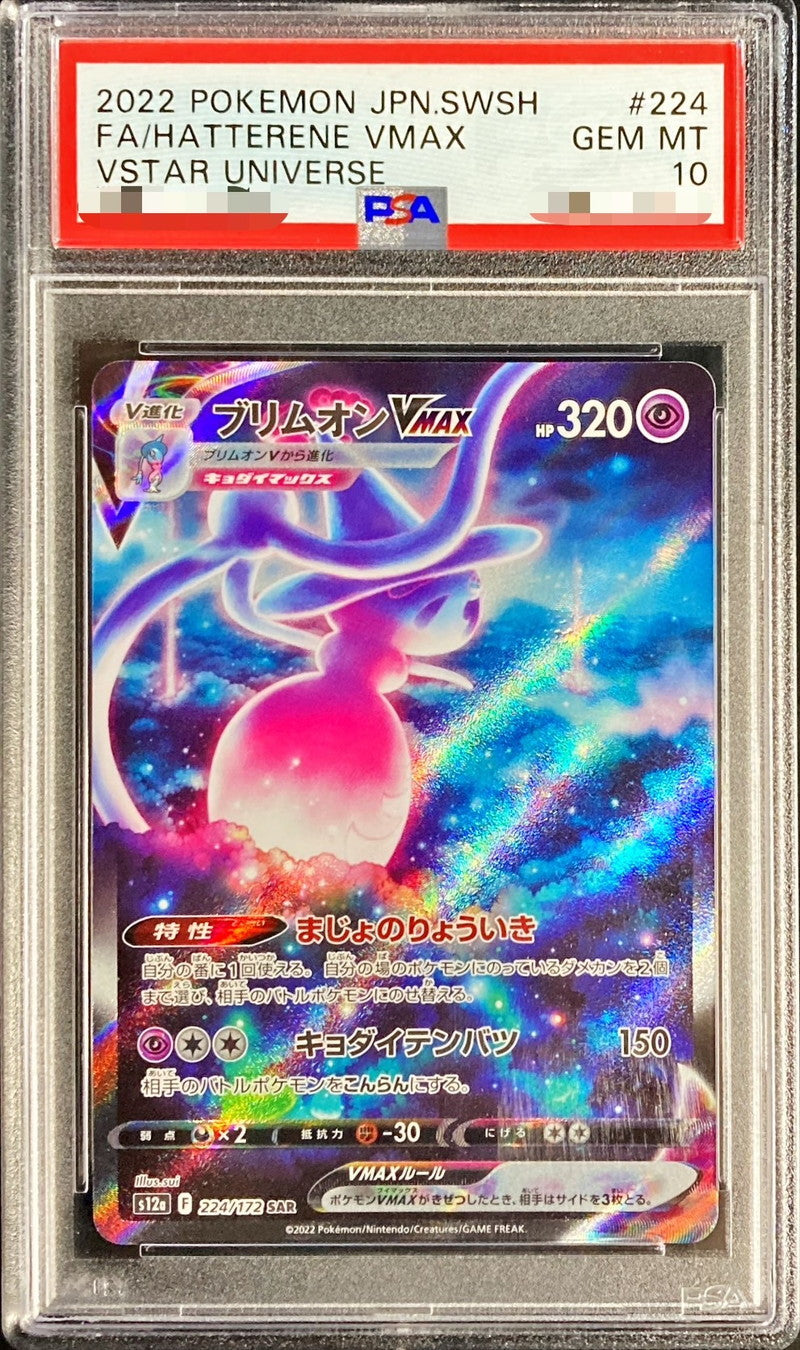 〔PSA10鑑定済〕ブリムオンVMAX【SAR】{224/172}[PSA](Hatterene)SAR