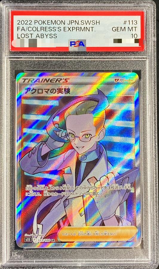 〔PSA10鑑定済〕アクロマの実験【SR】{113/100}[PSA]