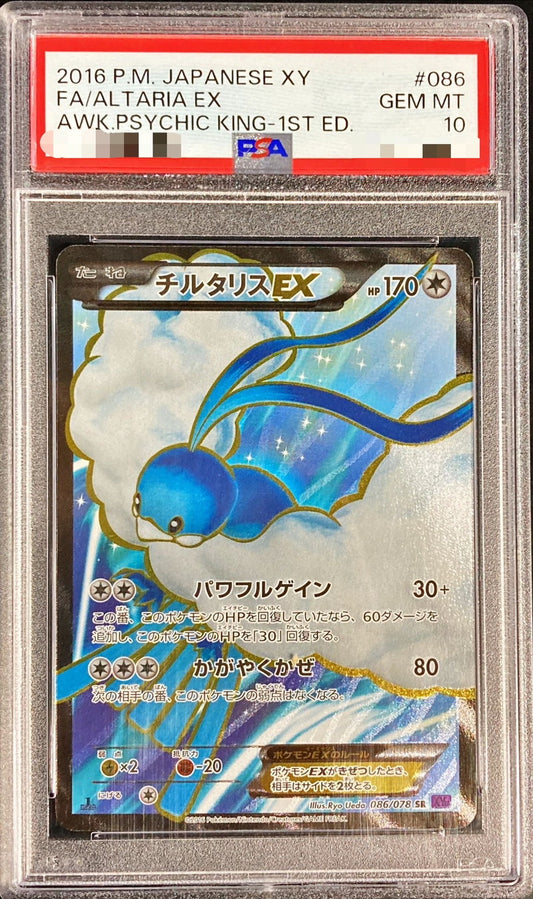 〔PSA10鑑定済〕チルタリスEX【SR】{086/078}[PSA](Altaria)SR