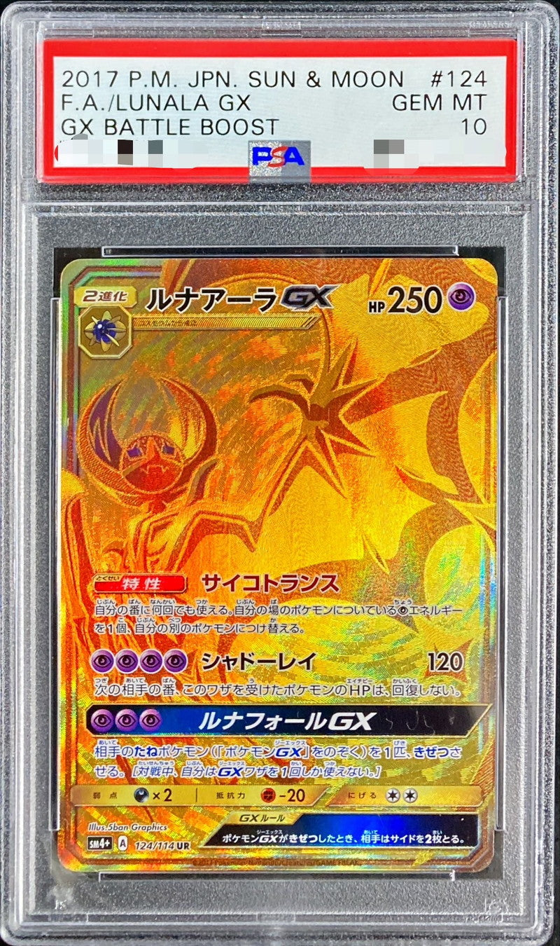 〔PSA10鑑定済〕ルナアーラGX【UR】{124/114}[PSA](Lunala)UR