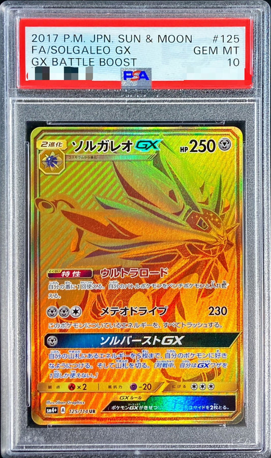 〔PSA10鑑定済〕ソルガレオGX【UR】{125/114}[PSA](Solgaleo)UR