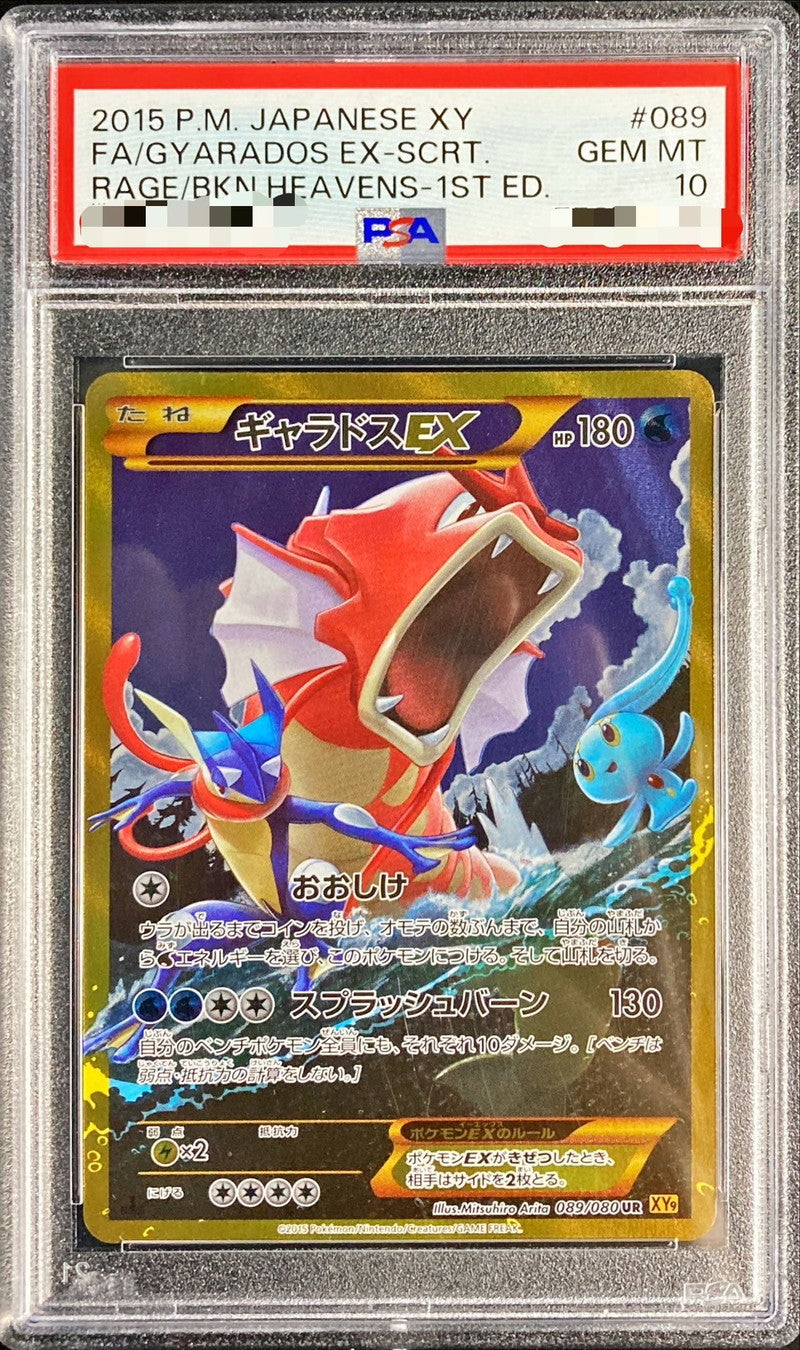 〔PSA10鑑定済〕ギャラドスEX【UR】{089/080}[PSA](Gyarados)UR