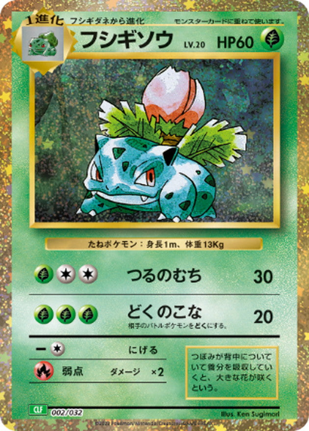 フシギソウ(Classicキラ)【-】{002/032}[CLF](Ivysaur)
