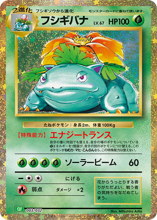 フシギバナ(未開封/Classicキラ)【-】{003/032}[CLF](Venusaur)