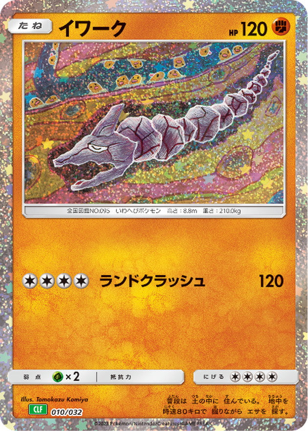 イワーク(Classicキラ)【-】{010/032}[CLF](Onix)
