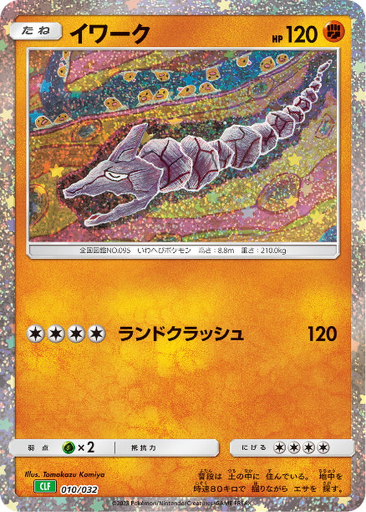 イワーク(Classicキラ)【-】{010/032}[CLF](Onix)
