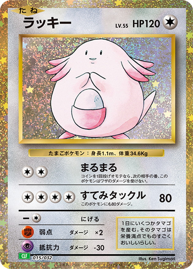 ラッキー(Classicキラ)【-】{015/032}[CLF](Chansey)