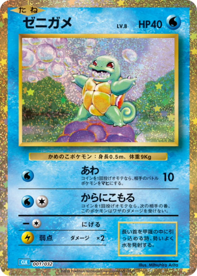 ゼニガメ(Classicキラ)【-】{001/032}[CLK](Squirtle)