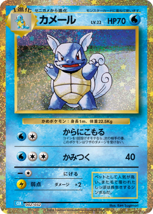 カメール(Classicキラ)【-】{002/032}[CLK](Wartortle)