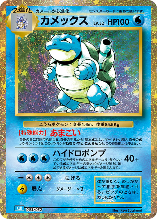 カメックス(Classicキラ)【-】{003/032}[CLK](Blastoise)