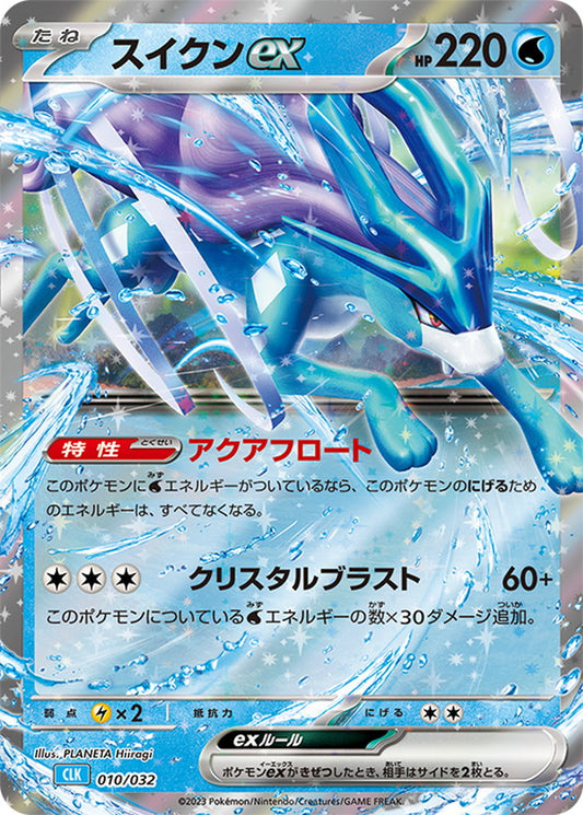 スイクンex(RR仕様)【-】{010/032}[CLK](Suicune)