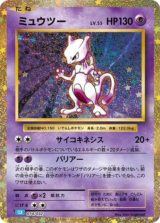 ミュウツー(Classicキラ)【-】{014/032}[CLK](Mewtwo)