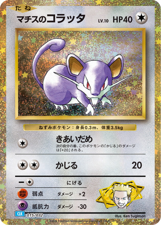 マチスのコラッタ(Classicキラ)【-】{015/032}[CLK](Rattata)