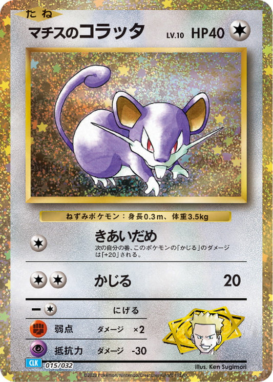 マチスのコラッタ(Classicキラ)【-】{015/032}[CLK](Rattata)
