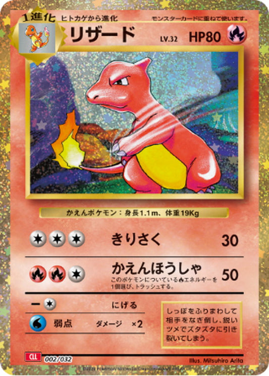 リザード(Classicキラ)【-】{002/032}[CLL](Charmeleon)